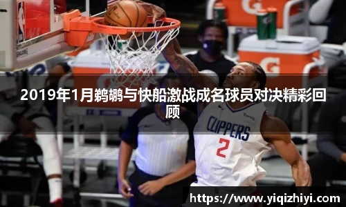 2019年1月鹈鹕与快船激战成名球员对决精彩回顾