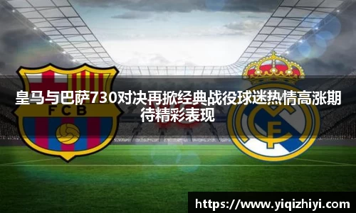 皇马与巴萨730对决再掀经典战役球迷热情高涨期待精彩表现