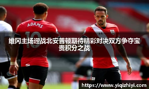 维冈主场迎战北安普顿期待精彩对决双方争夺宝贵积分之战