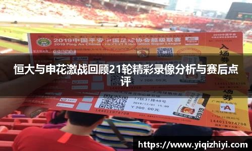 恒大与申花激战回顾21轮精彩录像分析与赛后点评