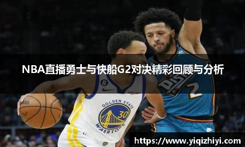 NBA直播勇士与快船G2对决精彩回顾与分析